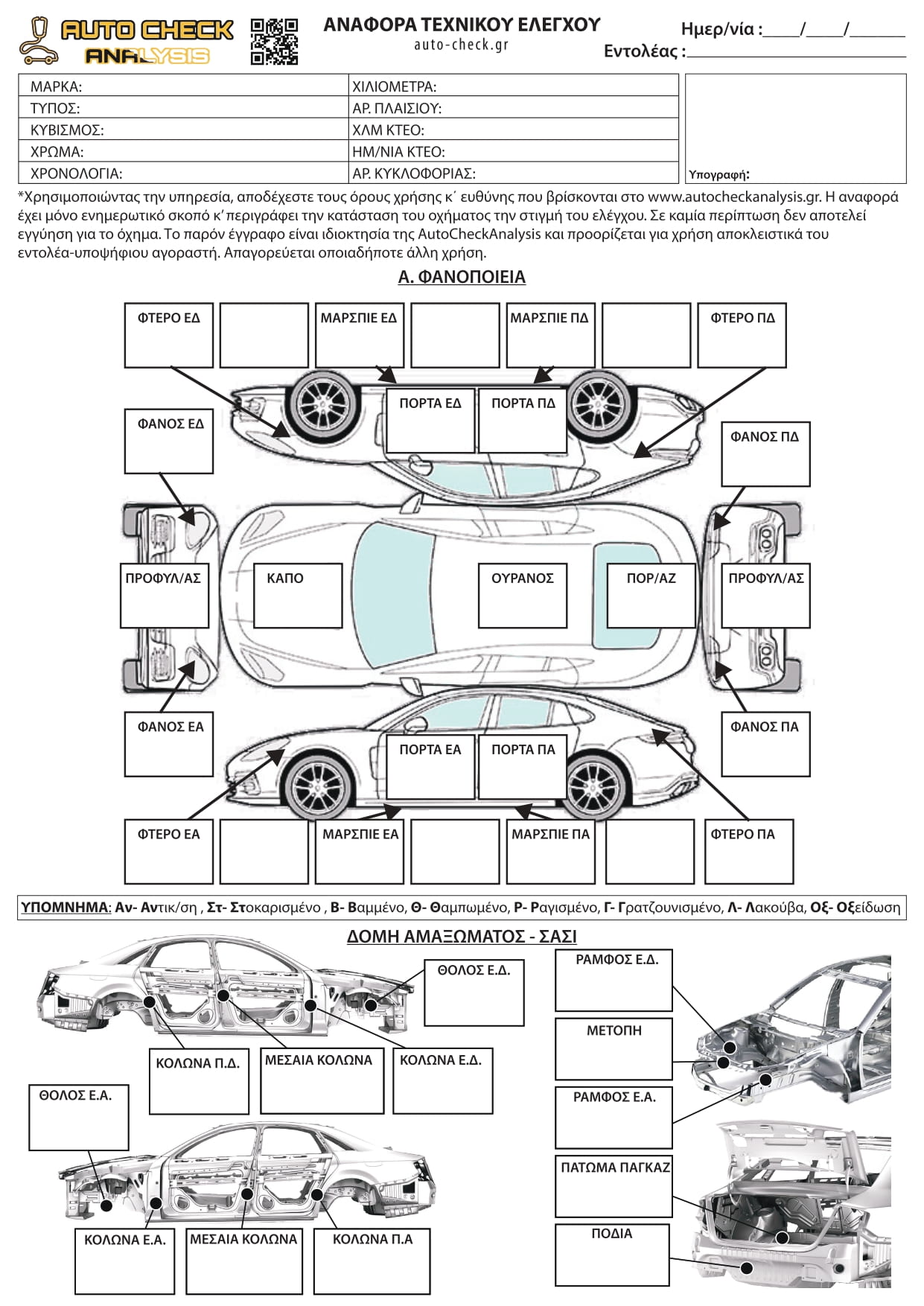 autocheck_αναφορά τεχνικού ελέγχου (1)